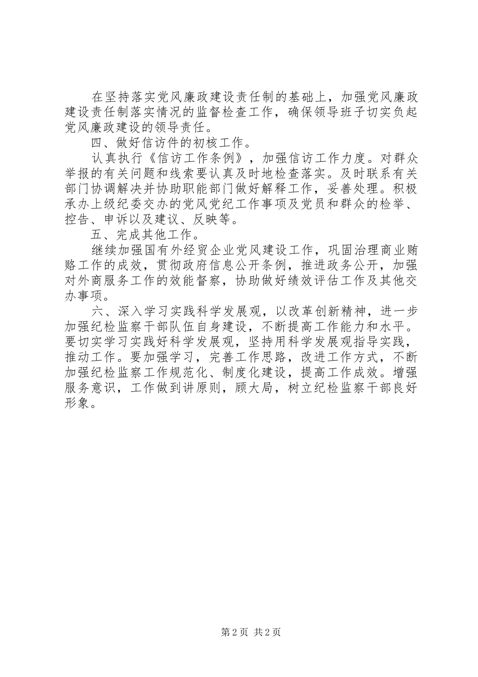 外贸局纪检工作总结范文_第2页