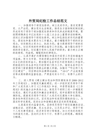 外贸局纪检工作总结范文