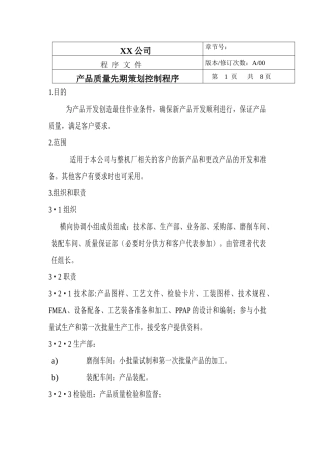TS16949--产品质量先期策划控制程序