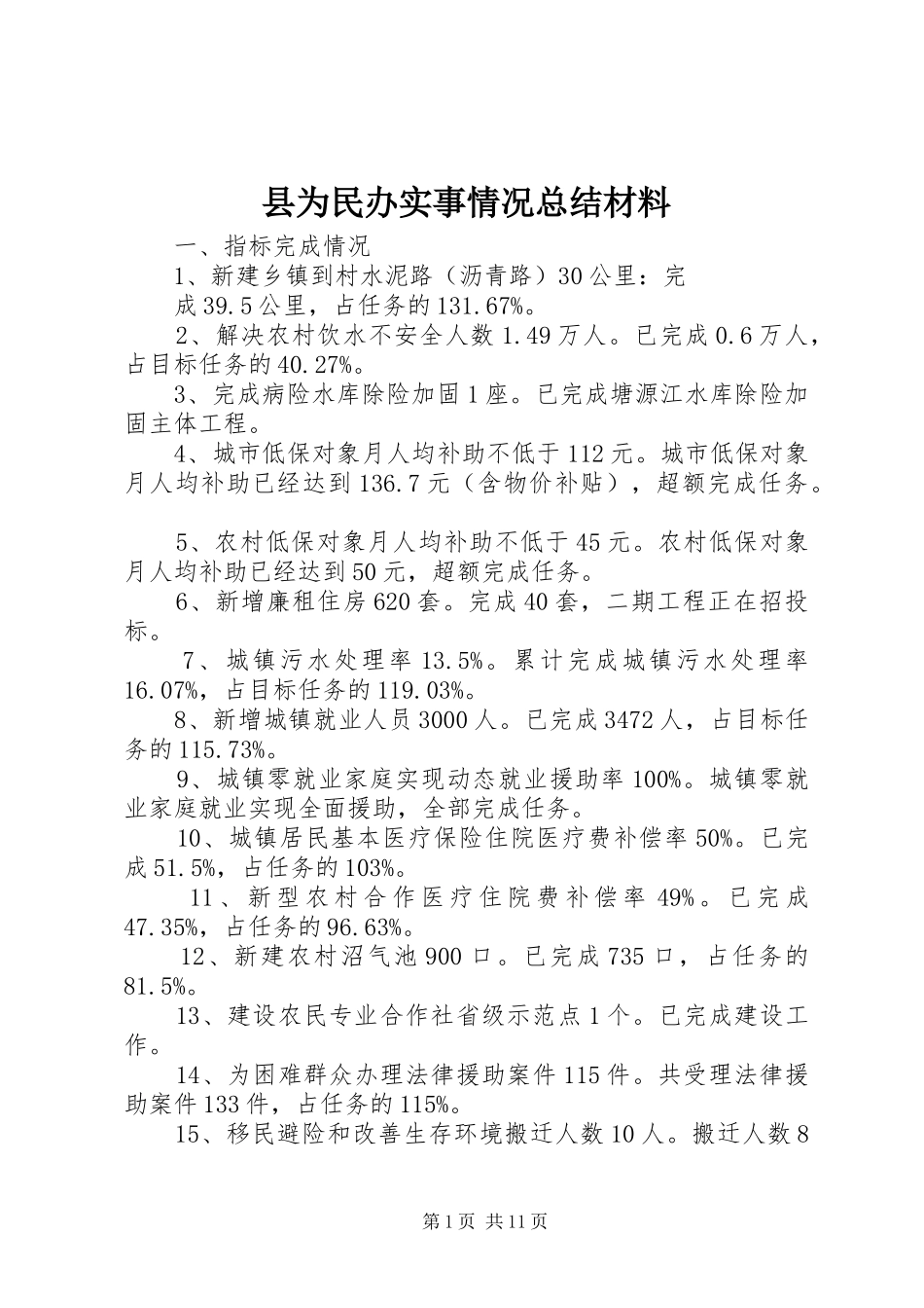 县为民办实事情况总结材料_第1页