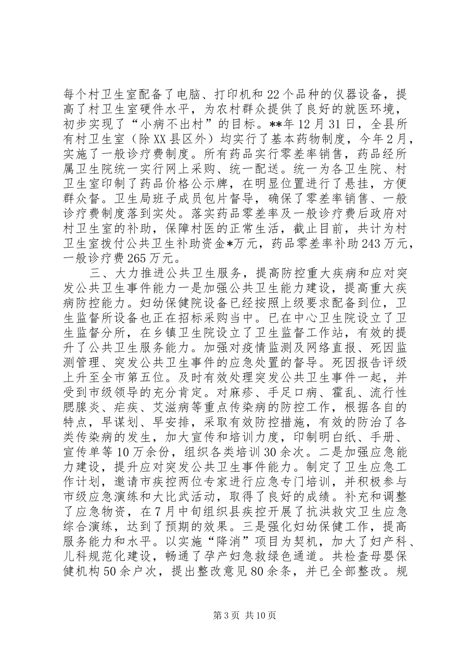 县卫生局工作总结_第3页