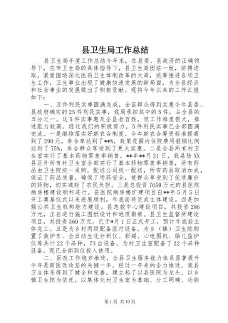 县卫生局工作总结