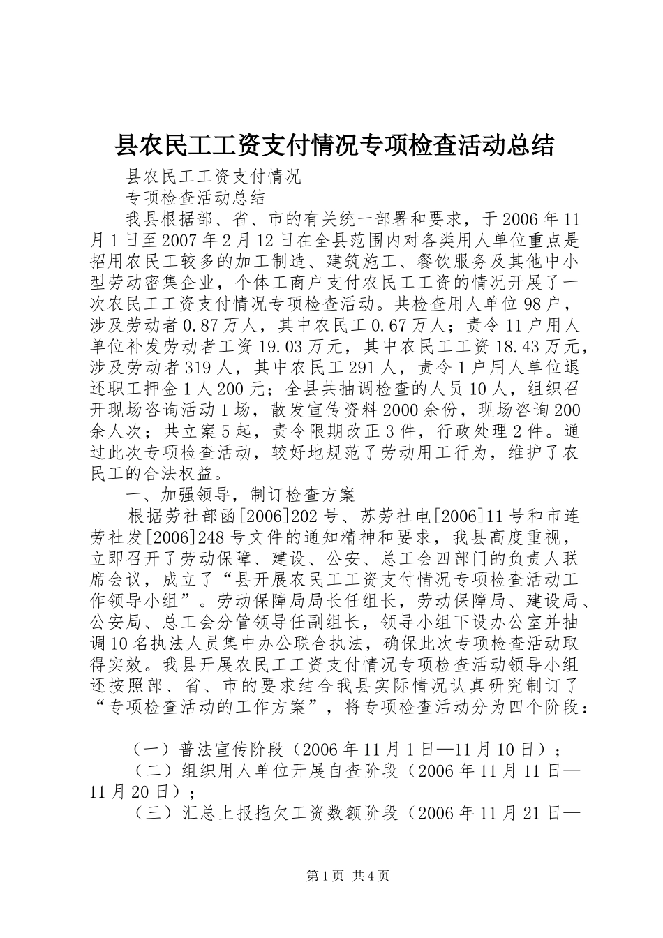 县农民工工资支付情况专项检查活动总结_第1页