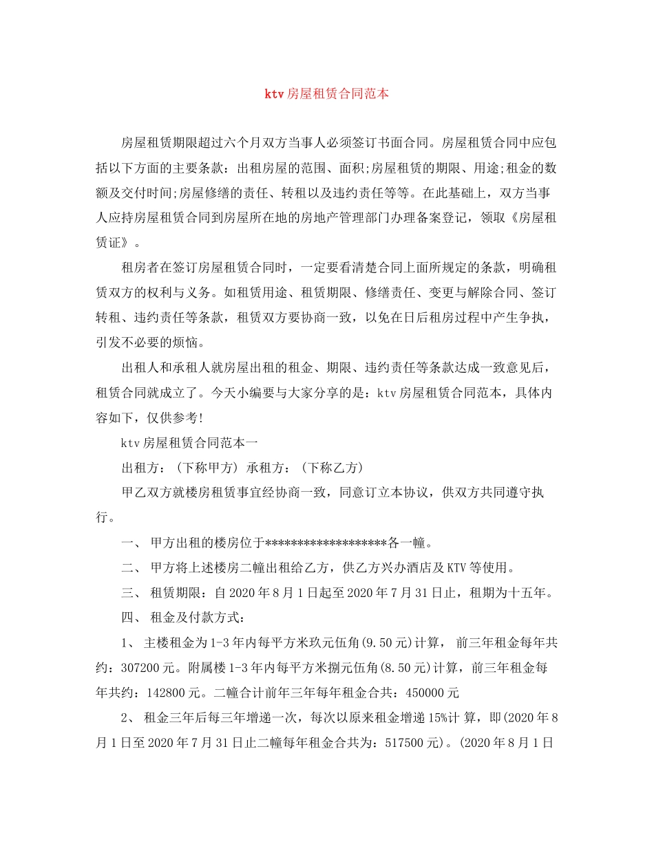 ktv房屋租赁合同范本_第1页