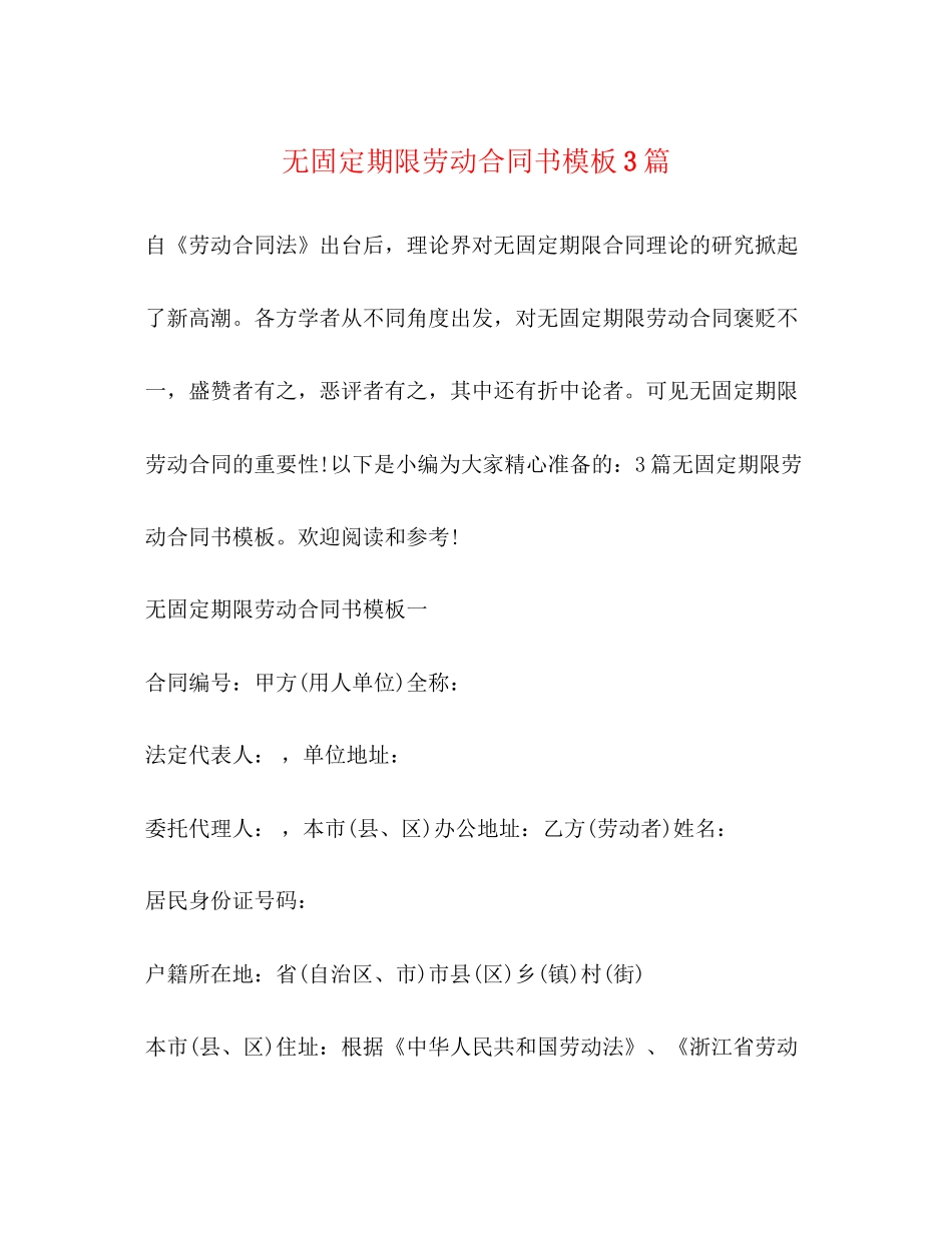 无固定期限劳动合同书模板3篇2)_第1页
