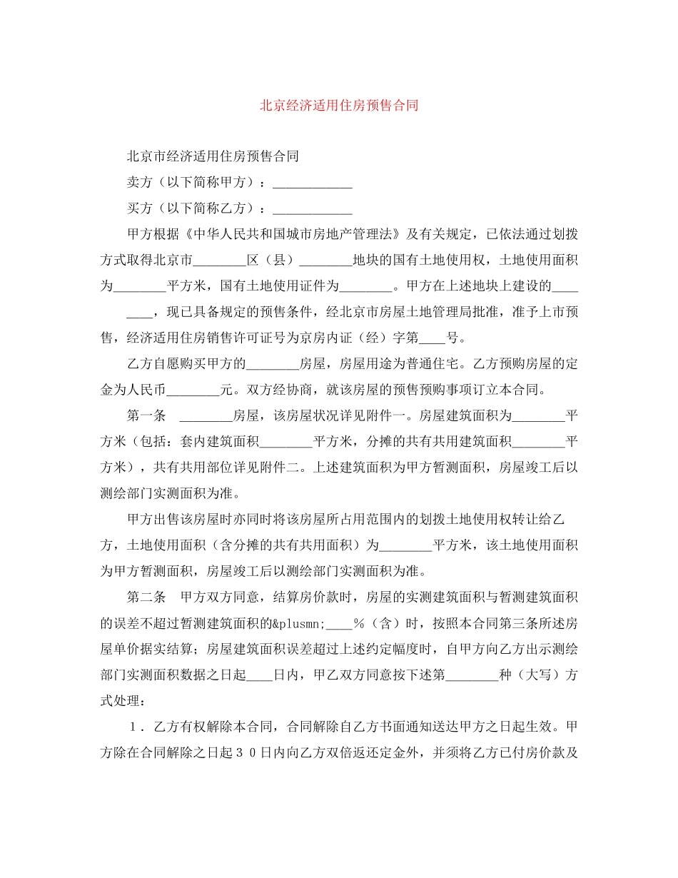 北京经济适用住房预售合同_第1页