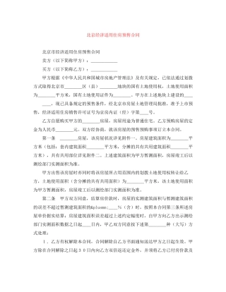 北京经济适用住房预售合同