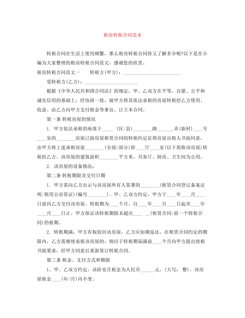 租房转租合同范本_第1页