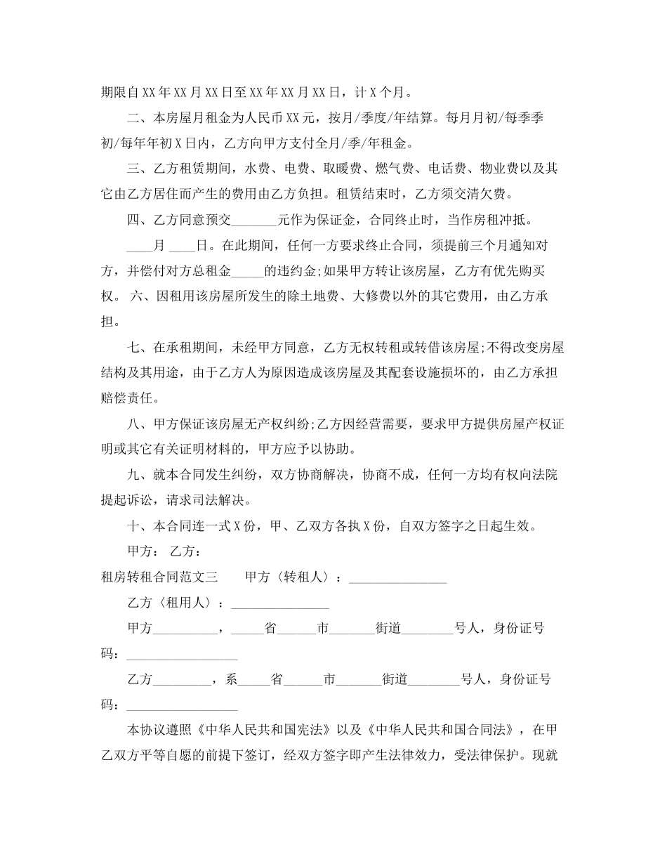租房转租合同范本_第3页