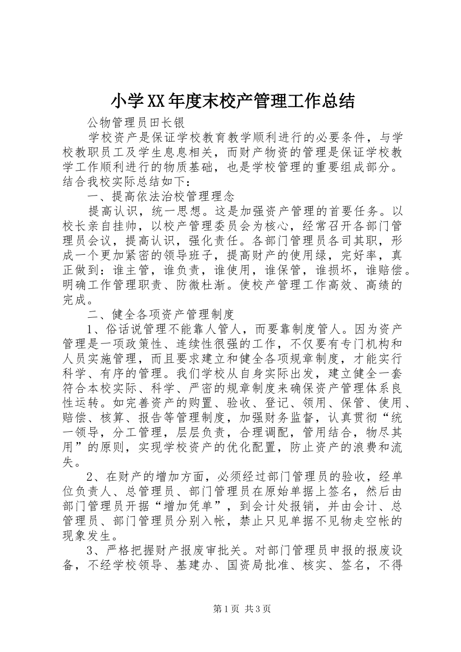 小学XX年度末校产管理工作总结_第1页