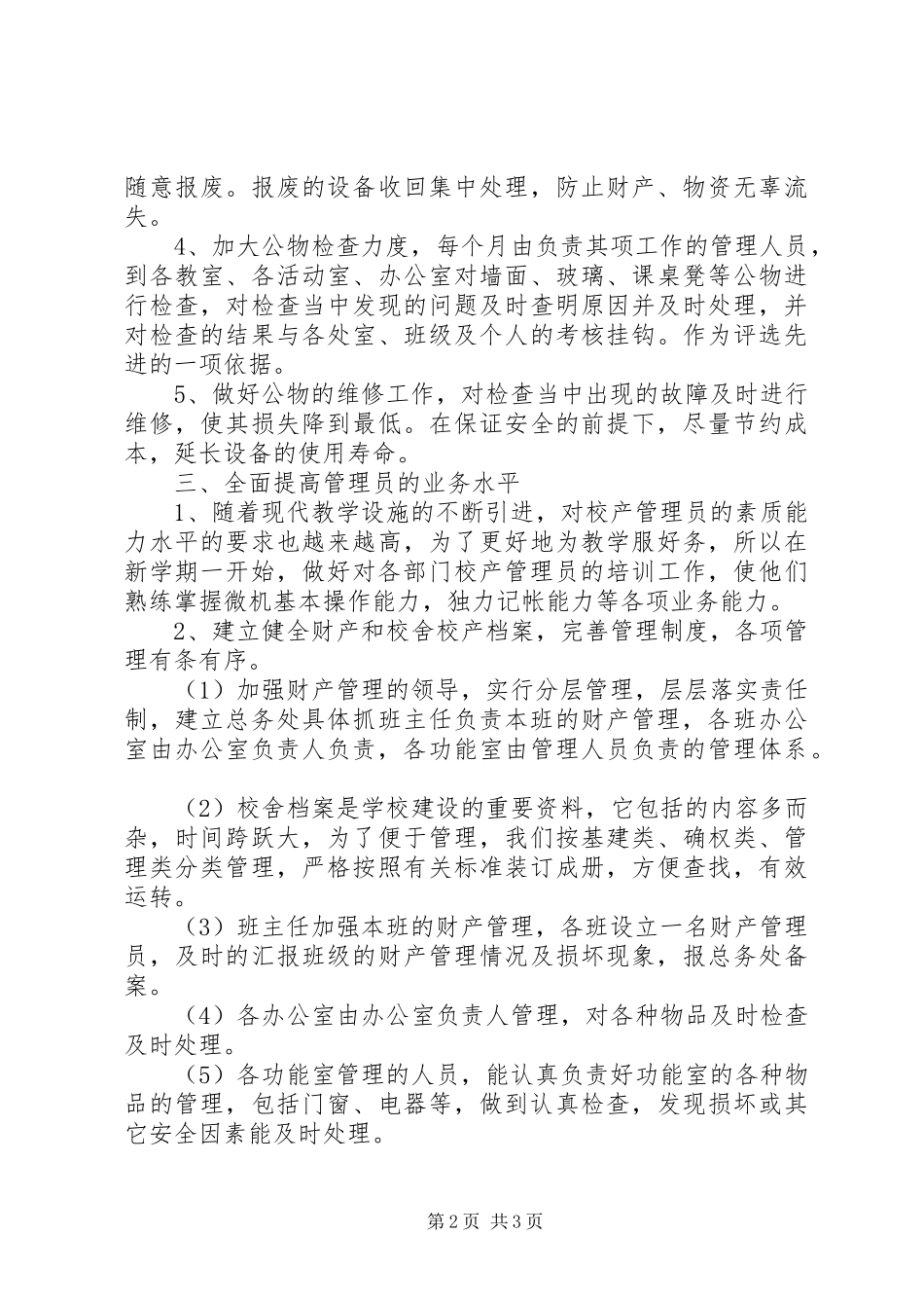小学XX年度末校产管理工作总结_第2页