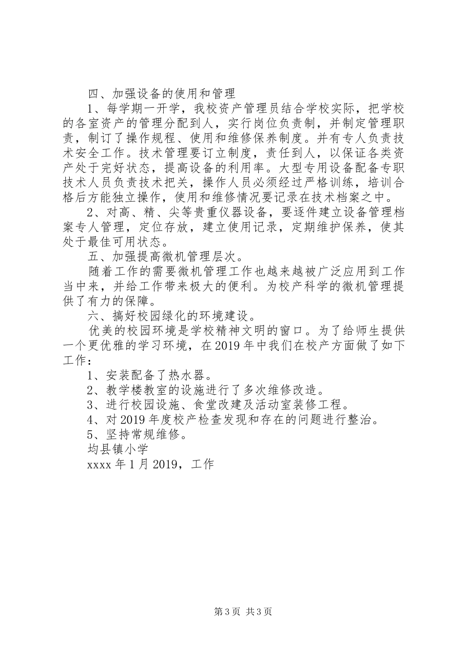 小学XX年度末校产管理工作总结_第3页