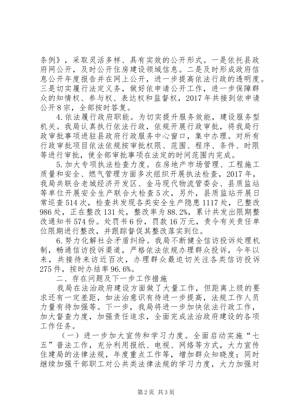 县住建局XX年法治政府建设工作总结1_第2页