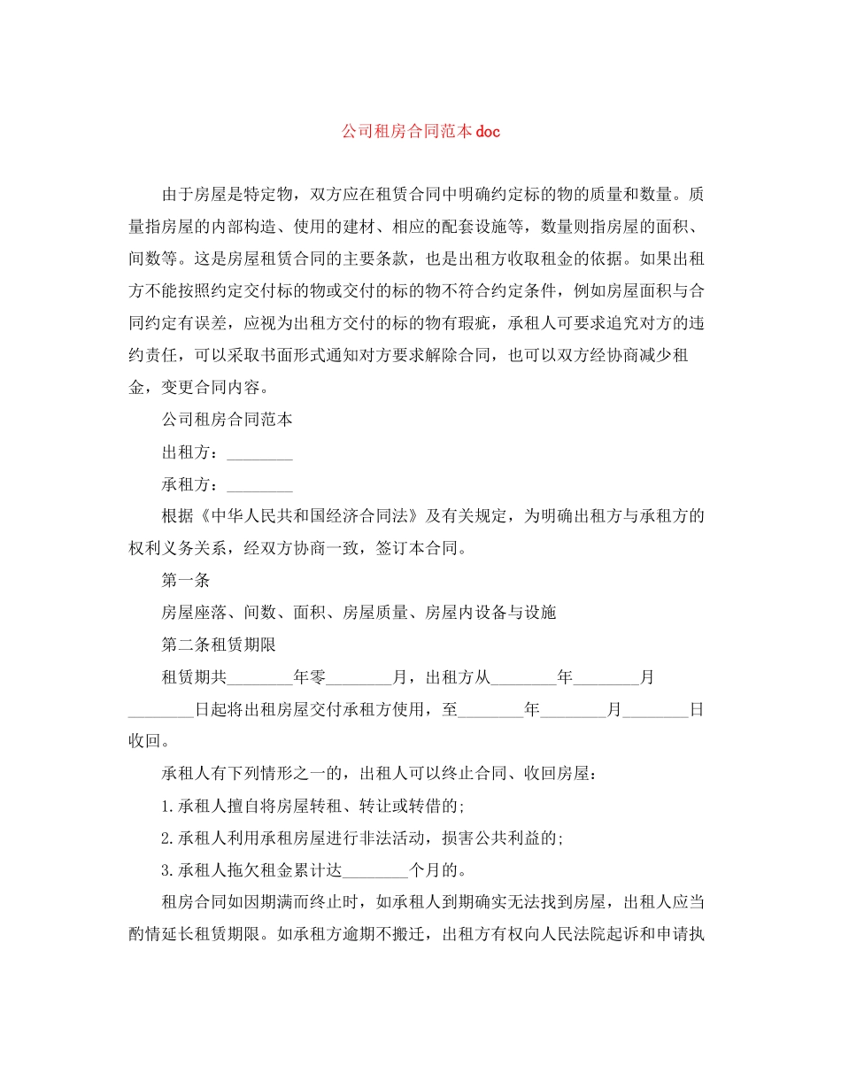公司租房合同范本doc_第1页