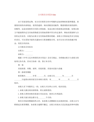公司租房合同范本doc