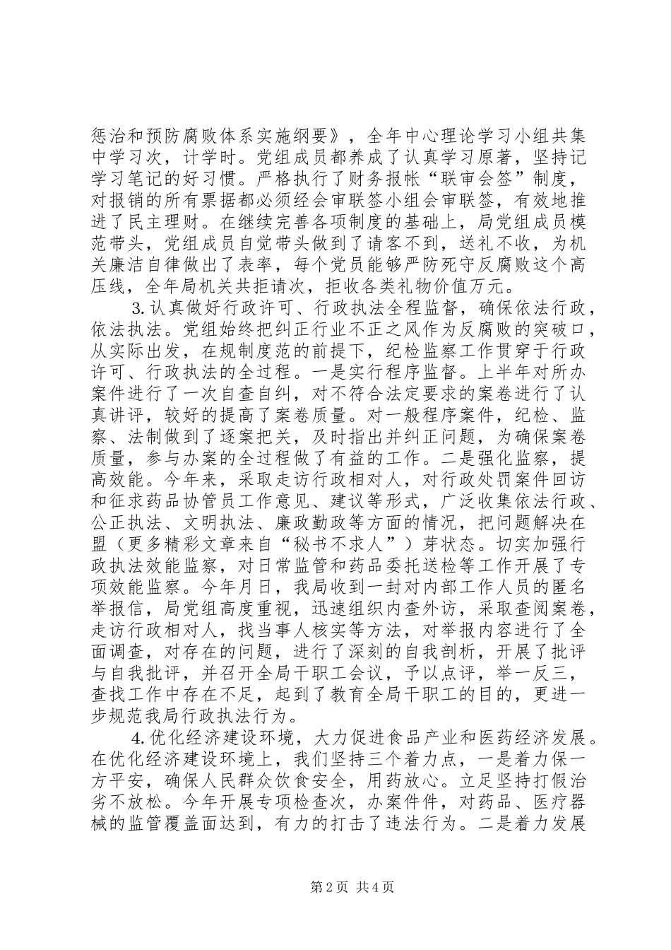 县食品药品监督管理局××年度纪检工作总结_第2页