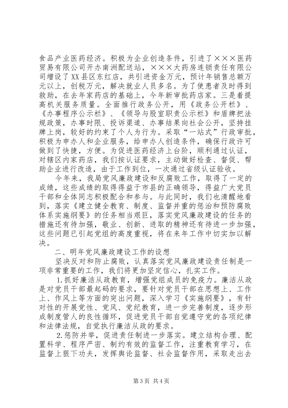 县食品药品监督管理局××年度纪检工作总结_第3页