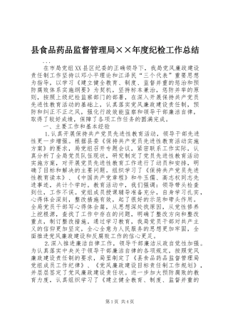 县食品药品监督管理局××年度纪检工作总结