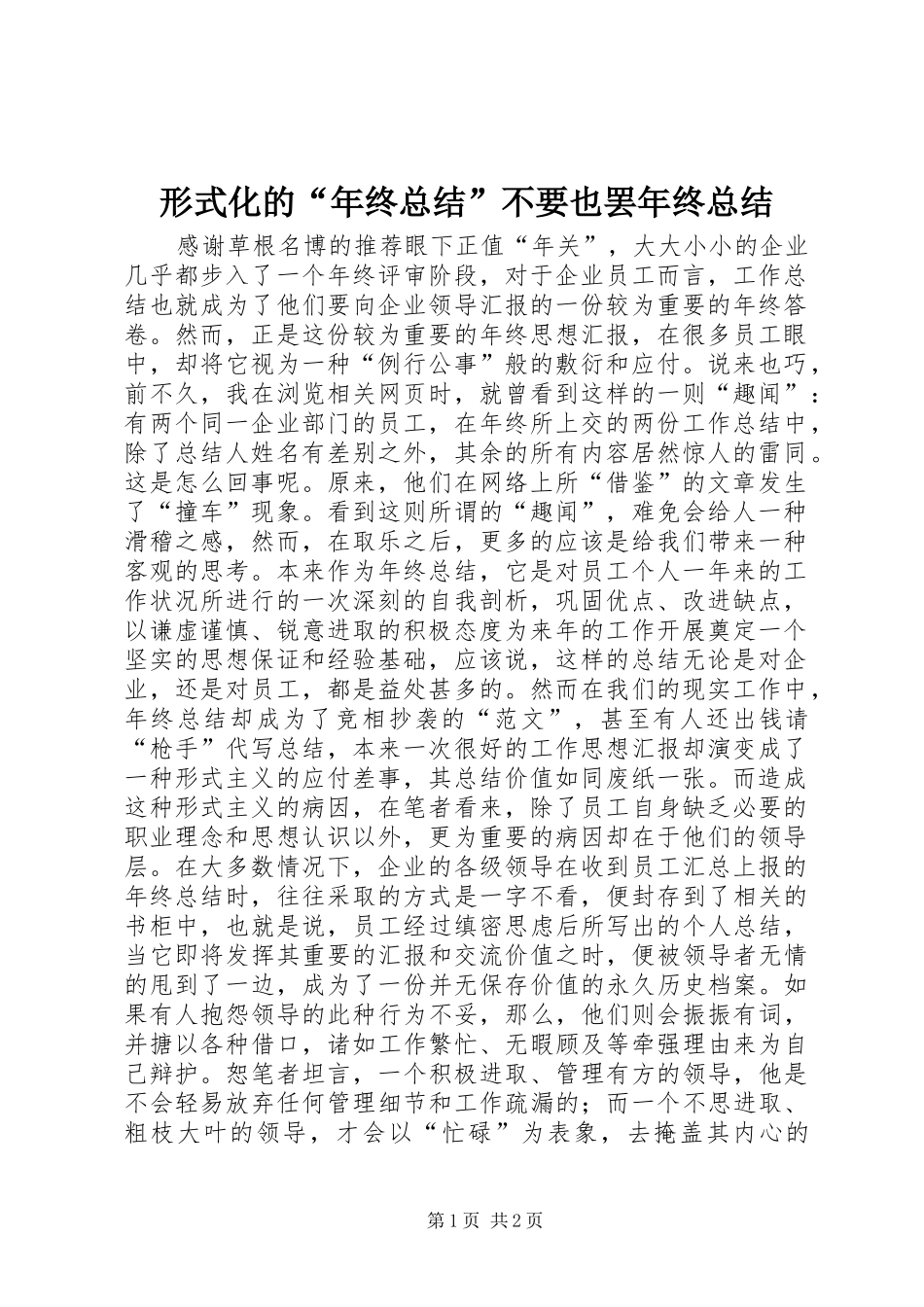 形式化的“年终总结”不要也罢年终总结_第1页