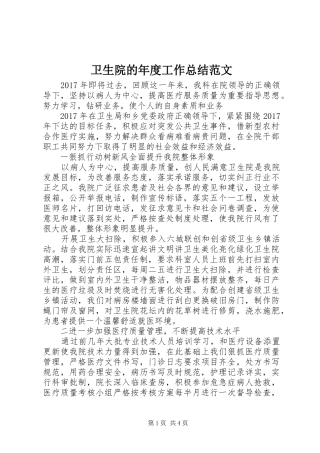 卫生院的年度工作总结范文