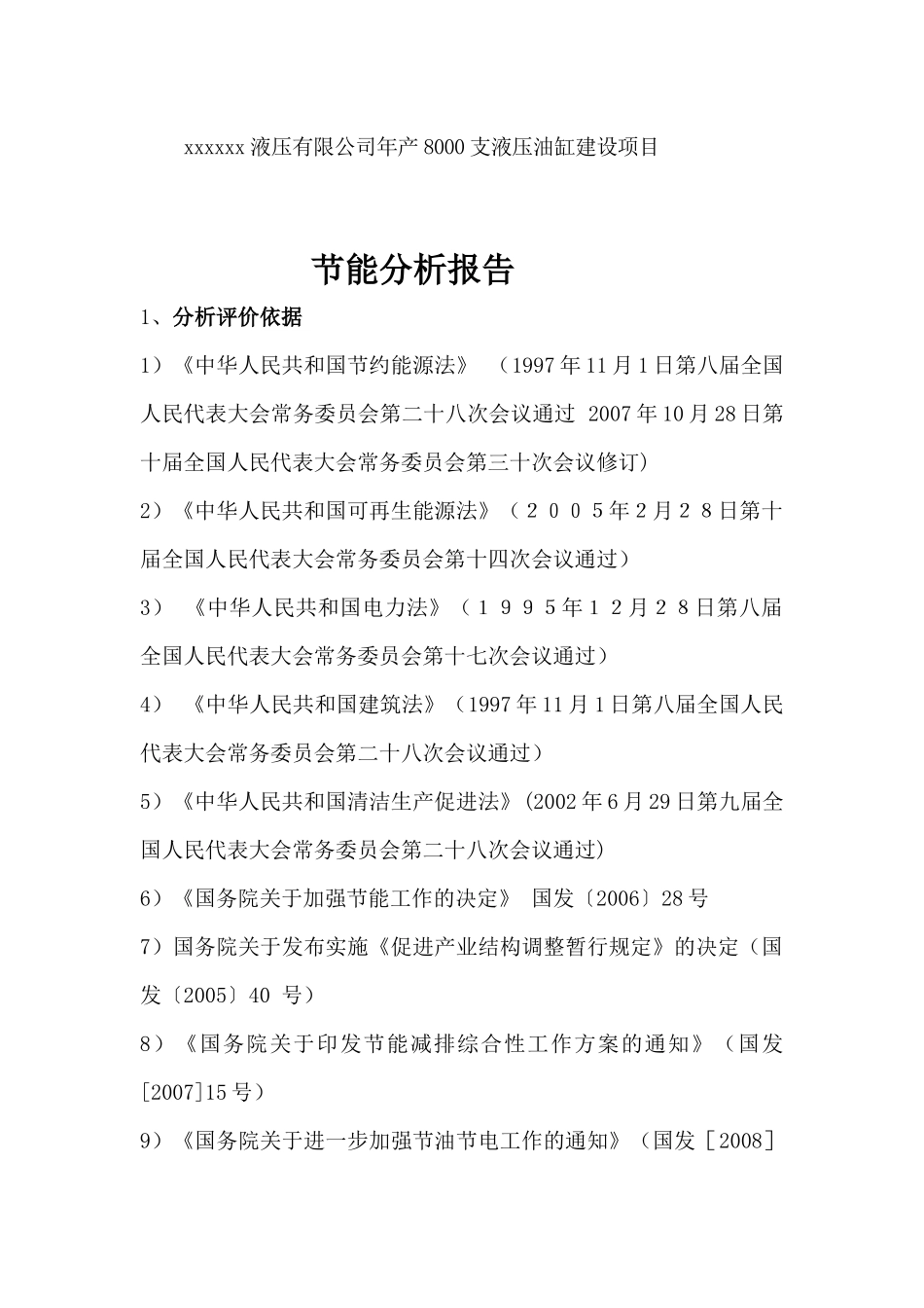 xxxxxxx液压有限公司年产8000支液压油缸建设项目_第1页