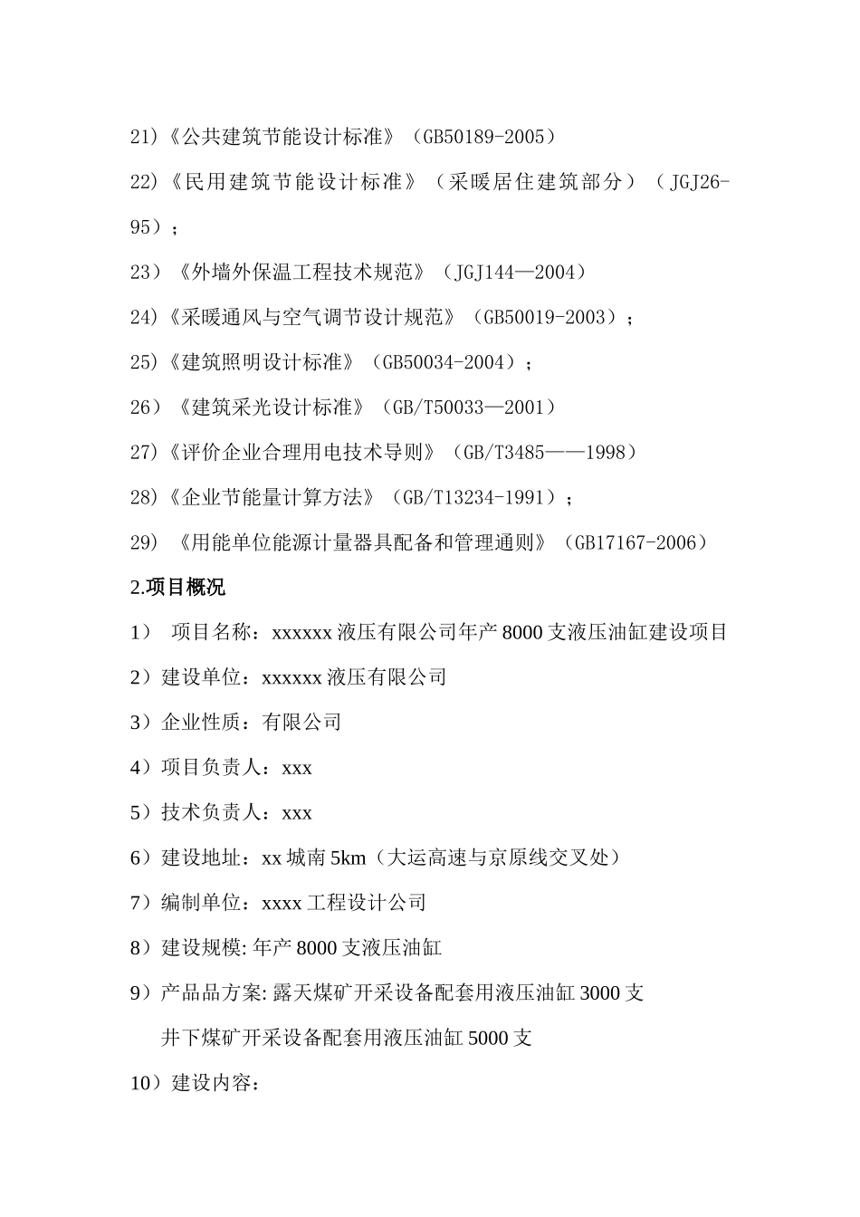 xxxxxxx液压有限公司年产8000支液压油缸建设项目_第3页