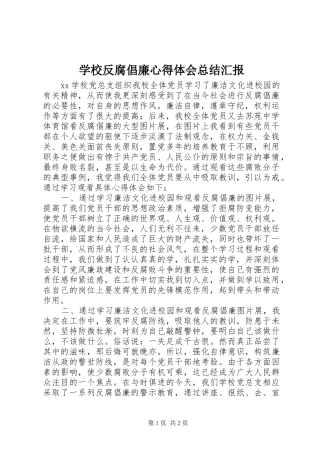 学校反腐倡廉心得体会总结汇报