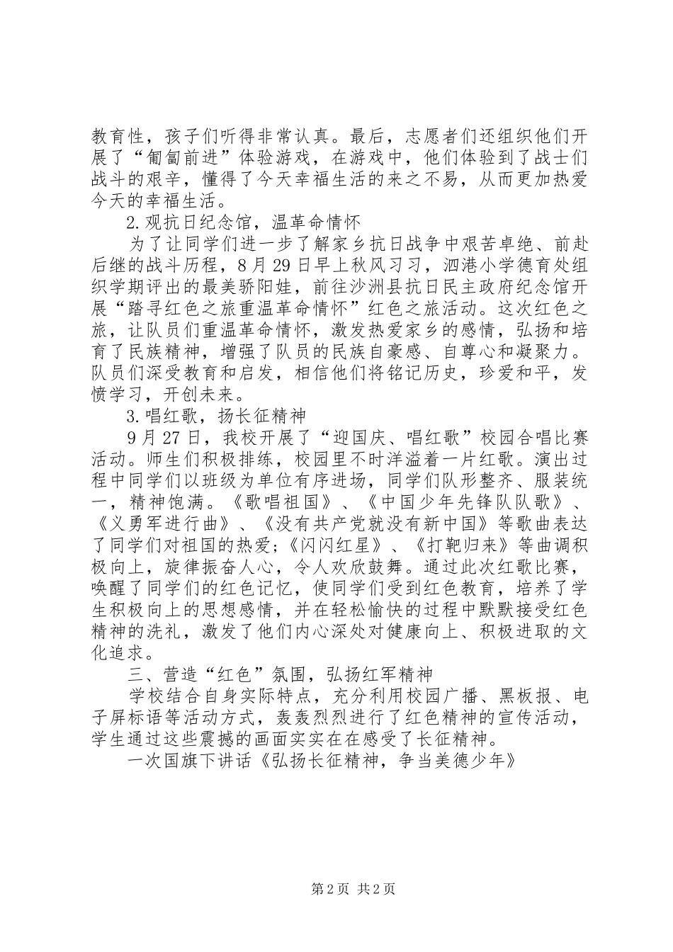 小学开展纪念长征胜利80周年系列活动总结：榜样的力量是无穷的_第2页