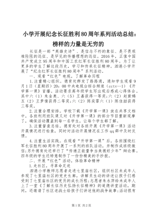 小学开展纪念长征胜利80周年系列活动总结：榜样的力量是无穷的