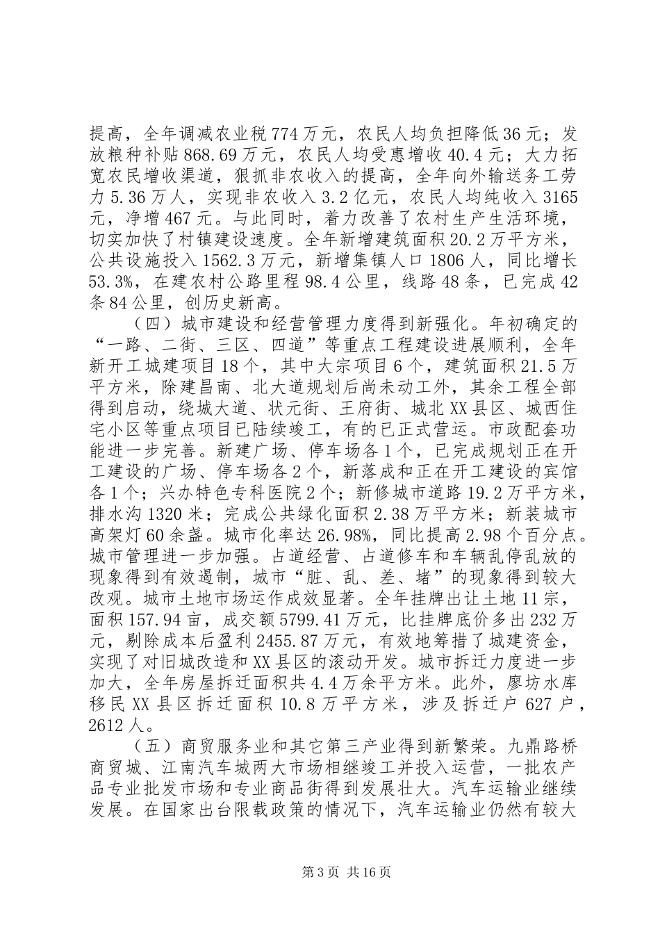 县长工作总结会上春节致辞_第3页