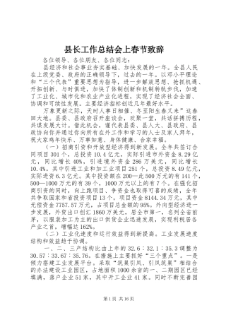 县长工作总结会上春节致辞