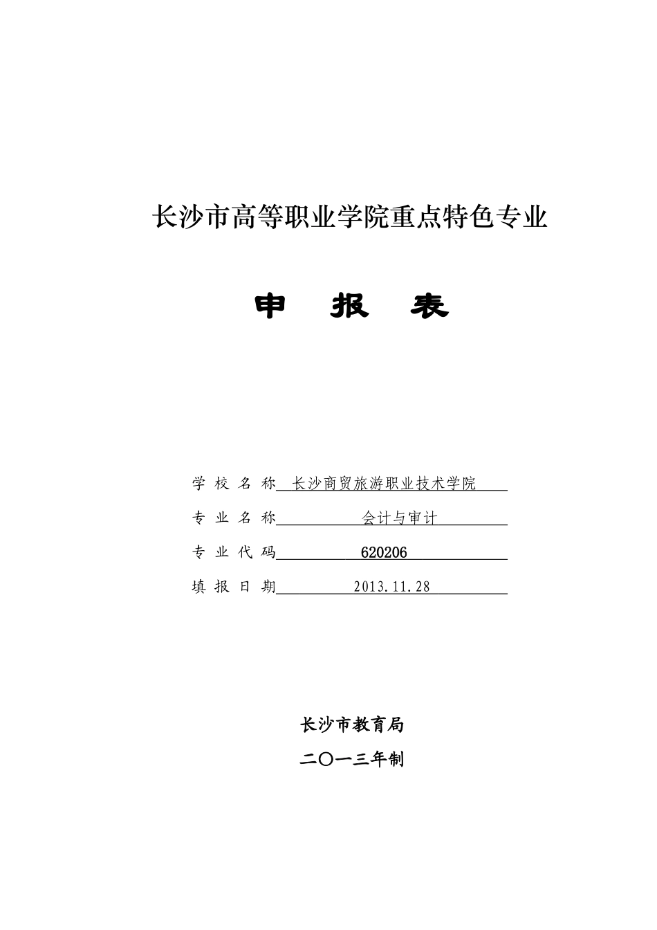 高等职业学院重点特色专业申报表_第1页
