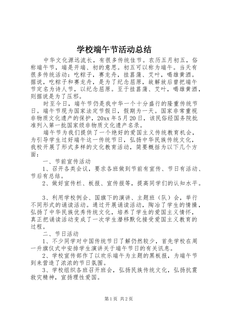 学校端午节活动总结_第1页