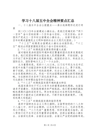 学习十八届五中全会精神要点汇总