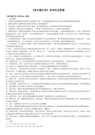 《货币银行学》形考作业参考答案