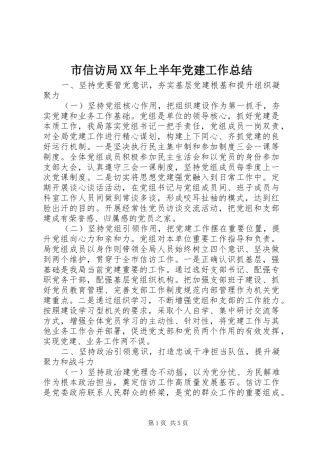 市信访局XX年上半年党建工作总结