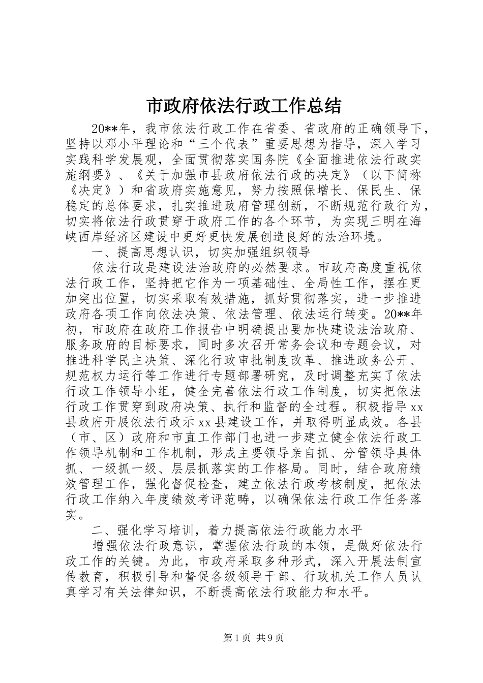 市政府依法行政工作总结_第1页