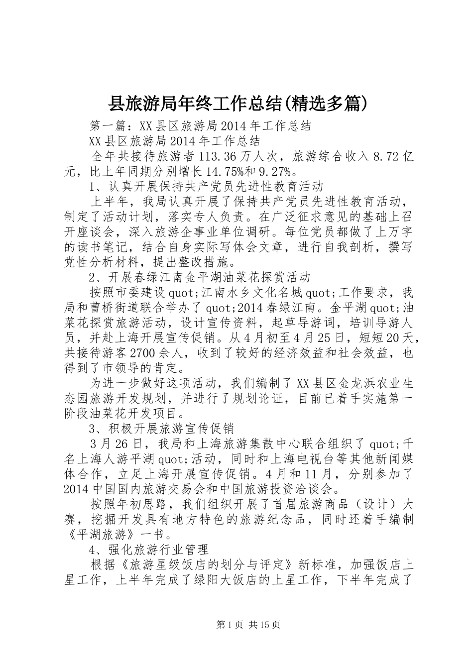 县旅游局年终工作总结(精选多篇)_第1页