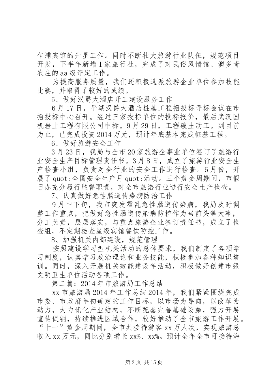 县旅游局年终工作总结(精选多篇)_第2页