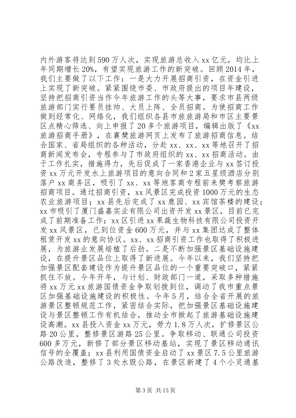 县旅游局年终工作总结(精选多篇)_第3页