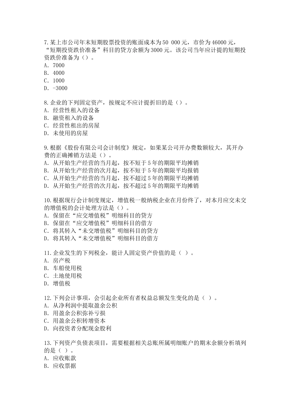 初级会计实务真题与答案_第2页