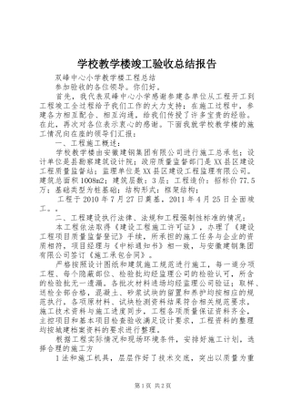 学校教学楼竣工验收总结报告