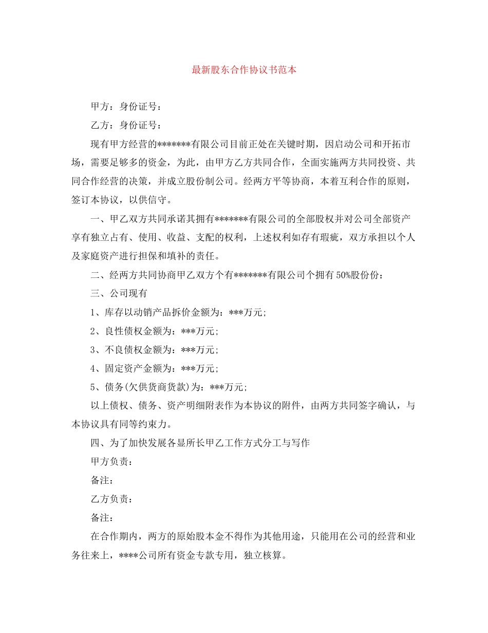 股东合作协议书范本_第1页