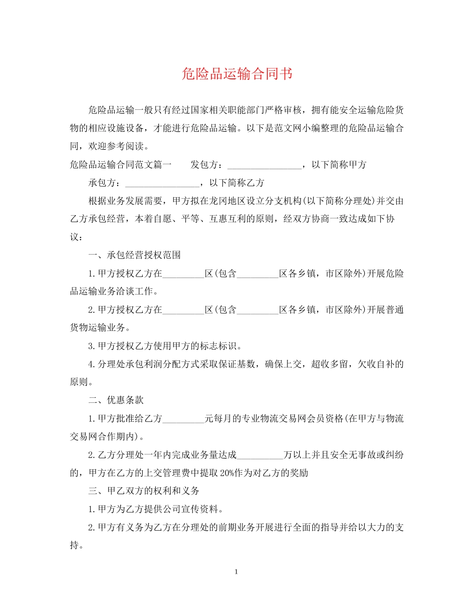 危险品运输合同书_第1页