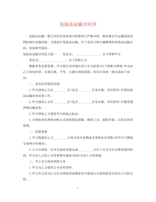 危险品运输合同书