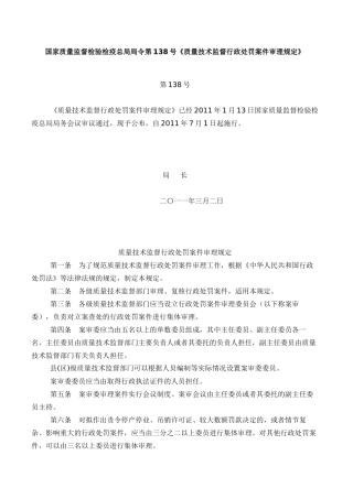 国家质量监督检验检疫总局局令第138号案件审理规定