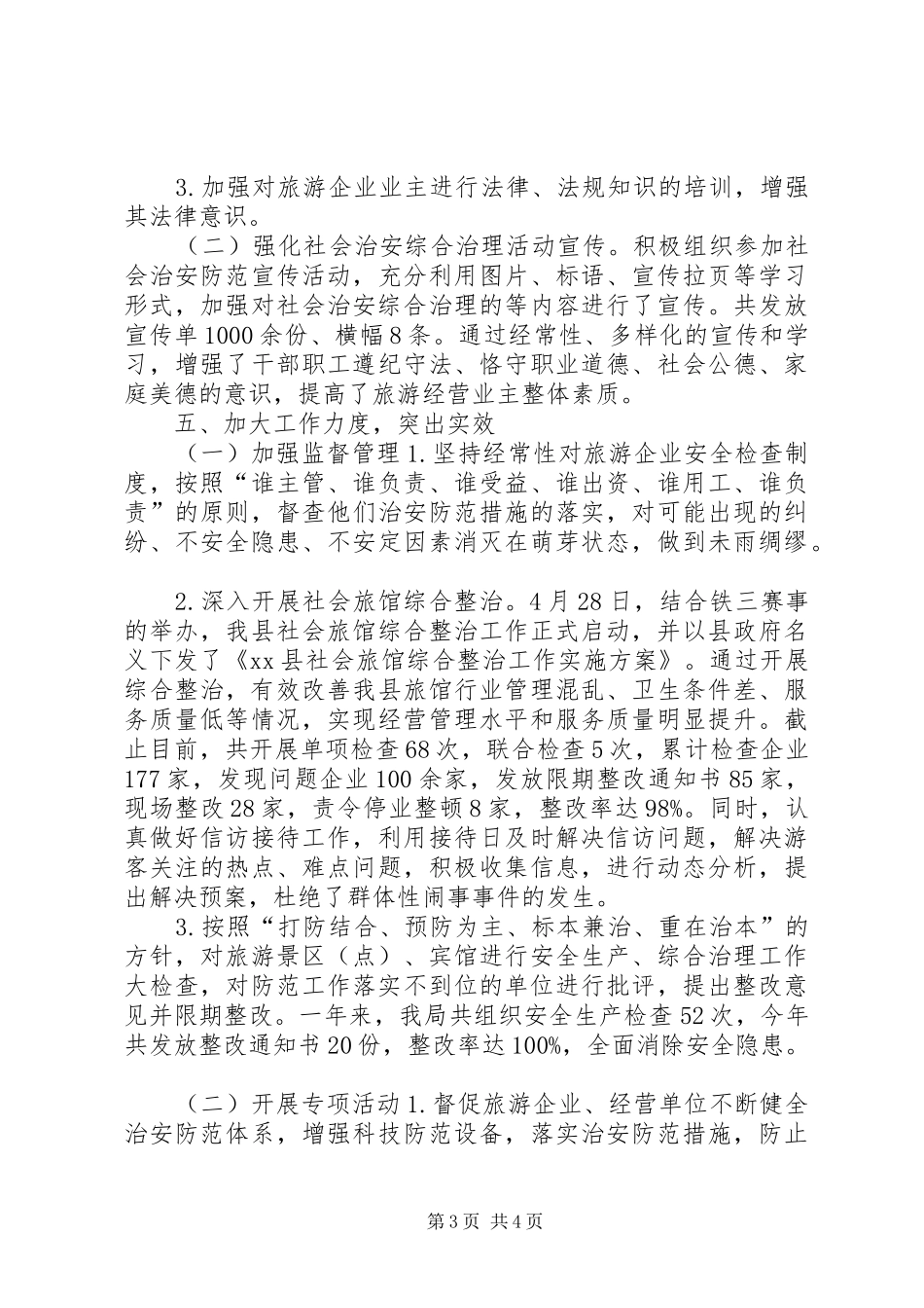 县旅游局维稳工作总结报告_第3页