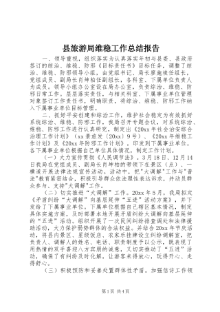 县旅游局维稳工作总结报告