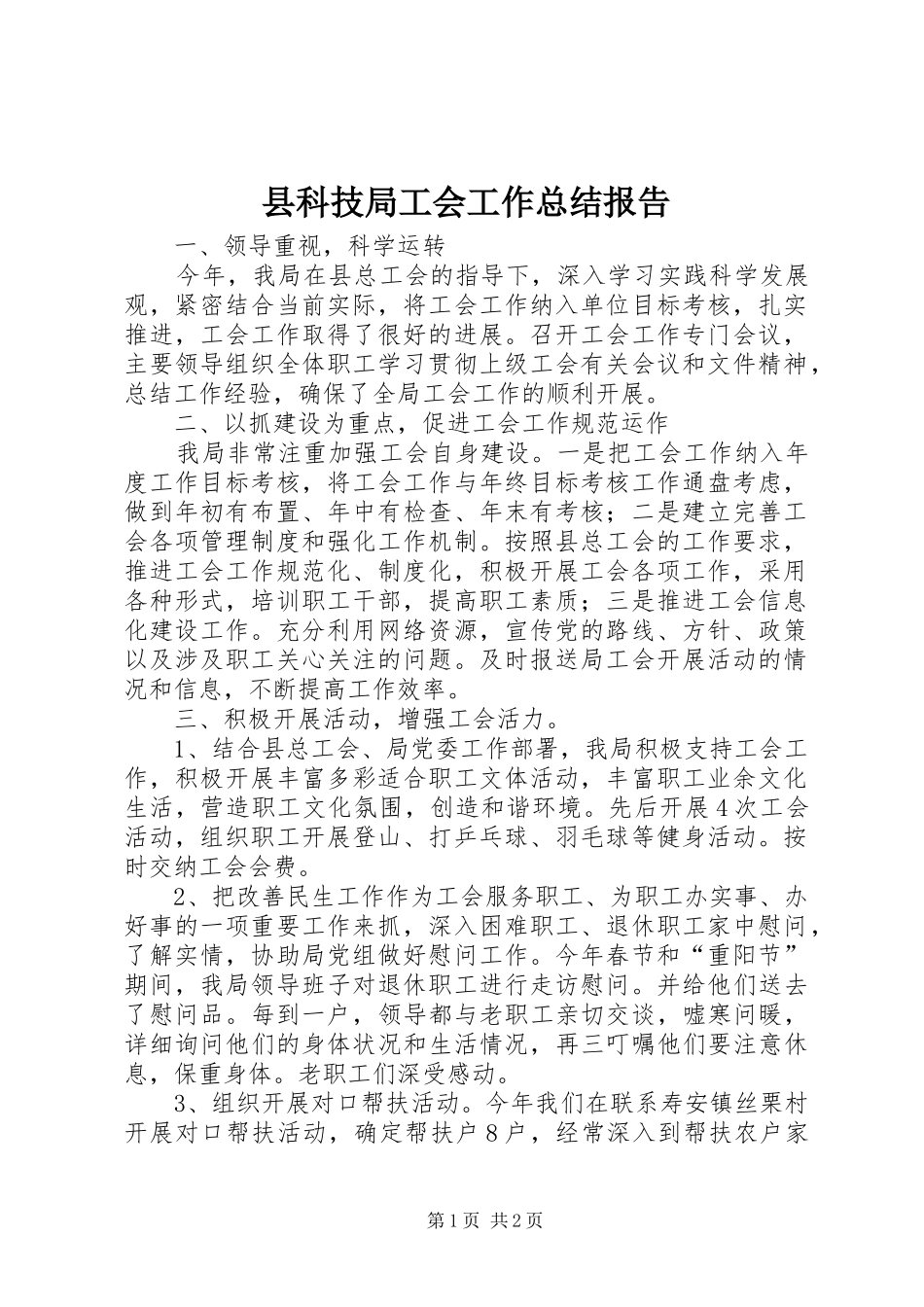 县科技局工会工作总结报告_第1页