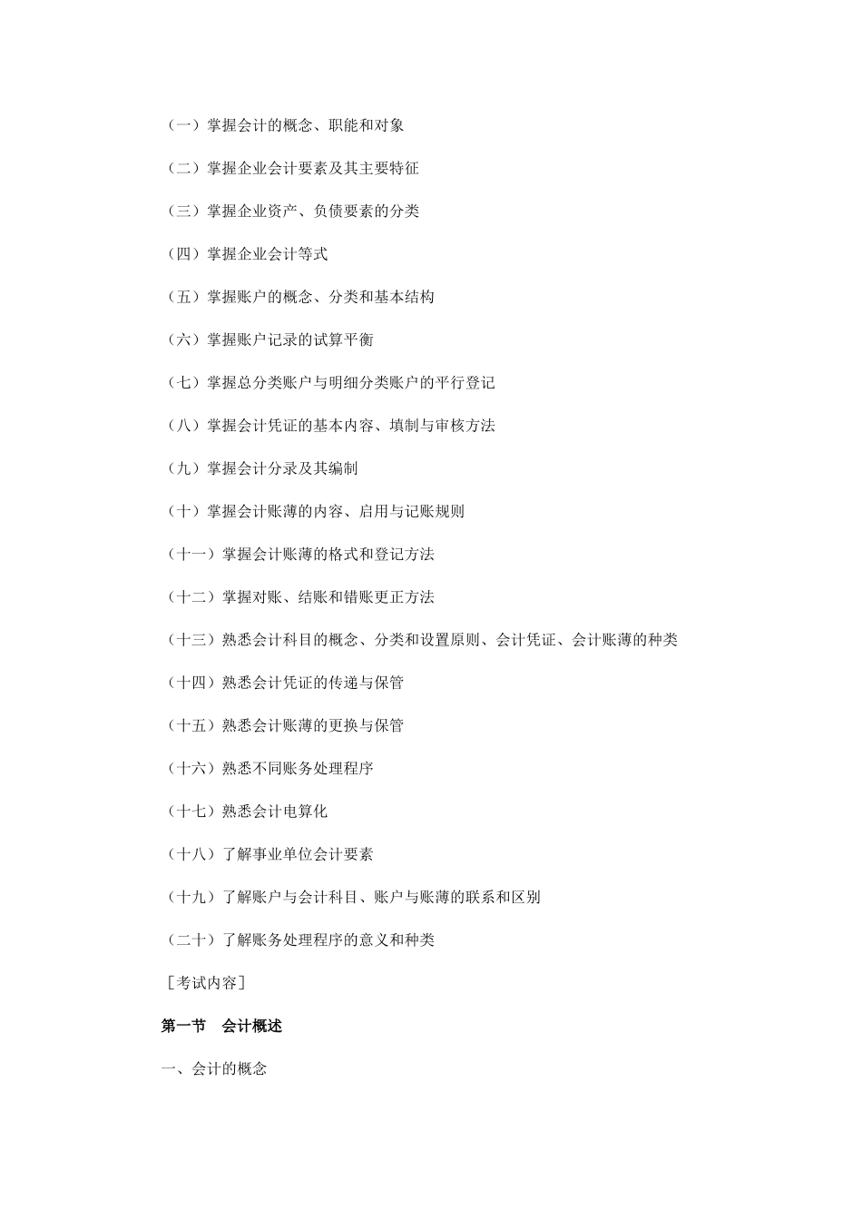 《初级会计实务》考试大纲_第3页